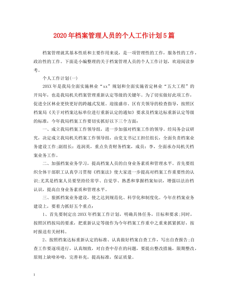 2020年档案管理人员的个人工作计划5篇 _第1页