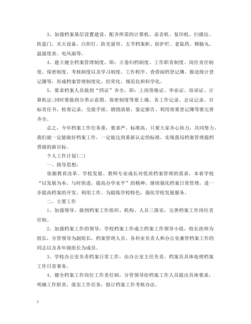 2020年档案管理人员的个人工作计划5篇 _第2页