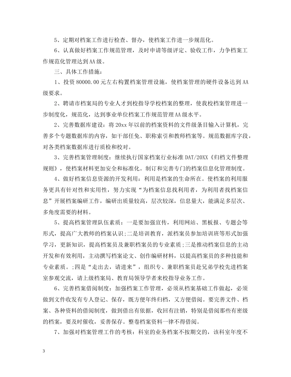 2020年档案管理人员的个人工作计划5篇 _第3页