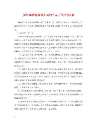 2020年档案管理人员的个人工作计划5篇 