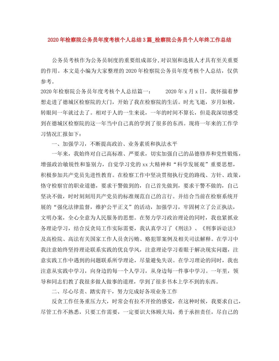 2020年检察院公务员年度考核个人总结3篇_检察院公务员个人年终工作总结 _第1页