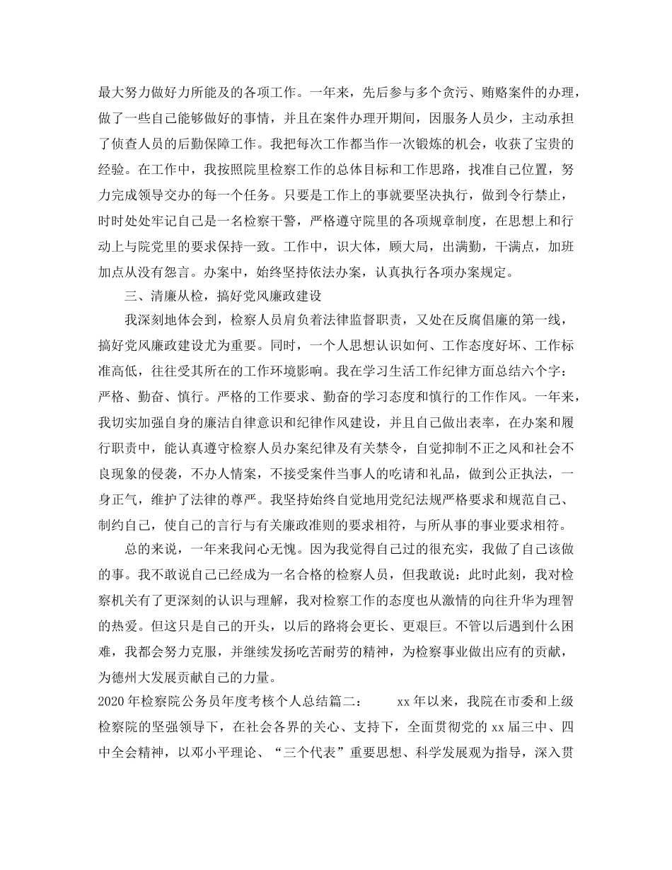 2020年检察院公务员年度考核个人总结3篇_检察院公务员个人年终工作总结 _第2页
