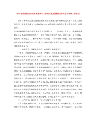 2020年检察院公务员年度考核个人总结3篇_检察院公务员个人年终工作总结 