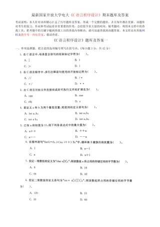 最新国家开放大学电大《C语言程序设计》期末题库及答案 