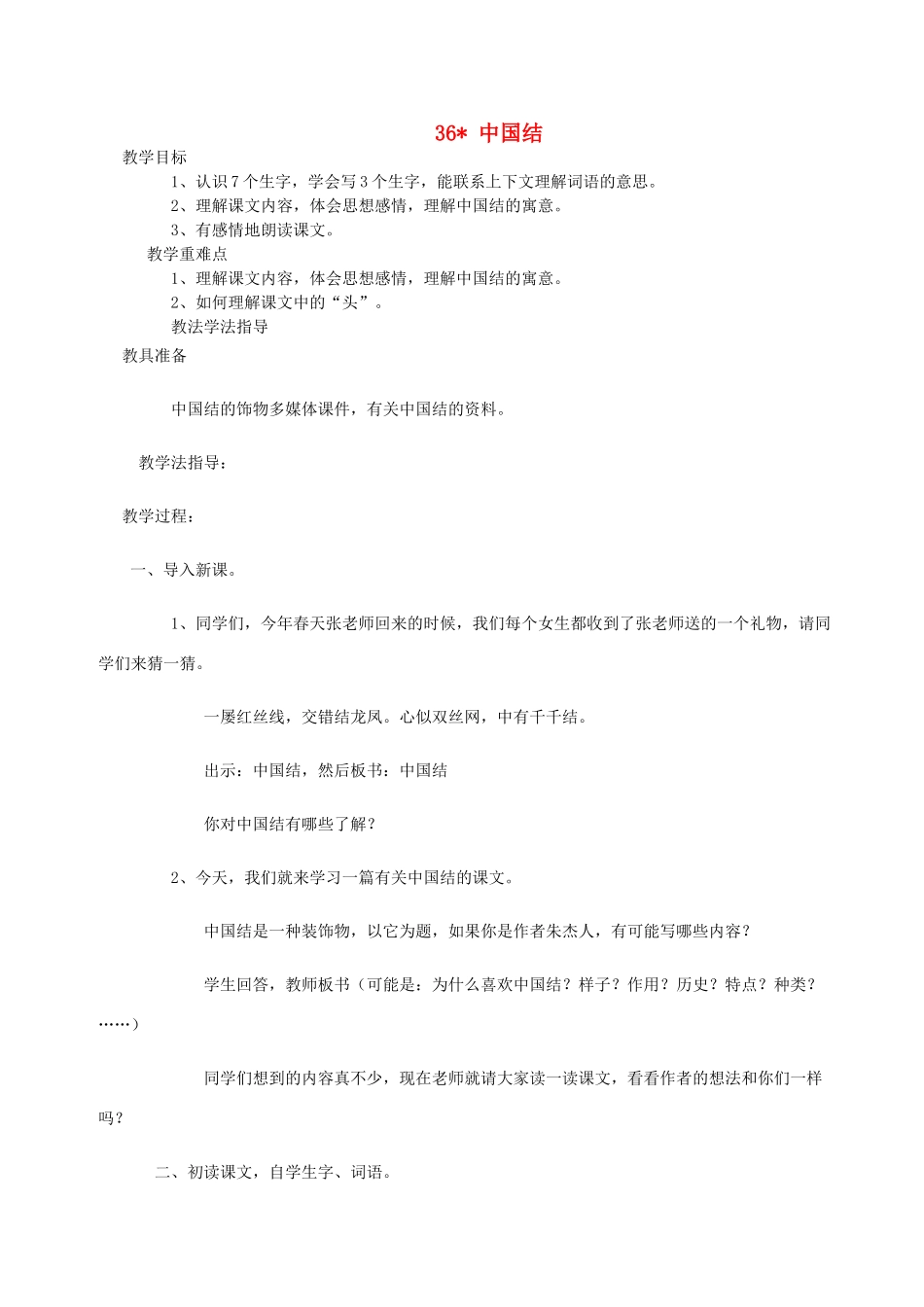 三年级语文上册 第七单元 第36课《中国结》教案 西师大版-西师大版小学三年级上册语文教案_第1页