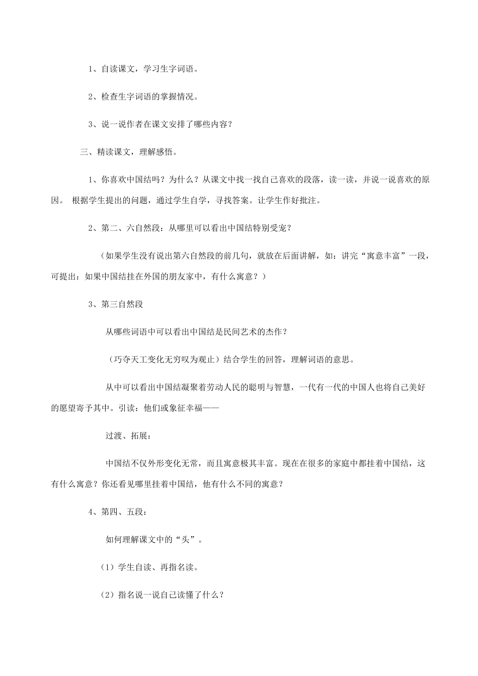 三年级语文上册 第七单元 第36课《中国结》教案 西师大版-西师大版小学三年级上册语文教案_第2页