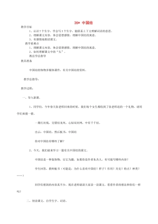 三年级语文上册 第七单元 第36课《中国结》教案 西师大版-西师大版小学三年级上册语文教案