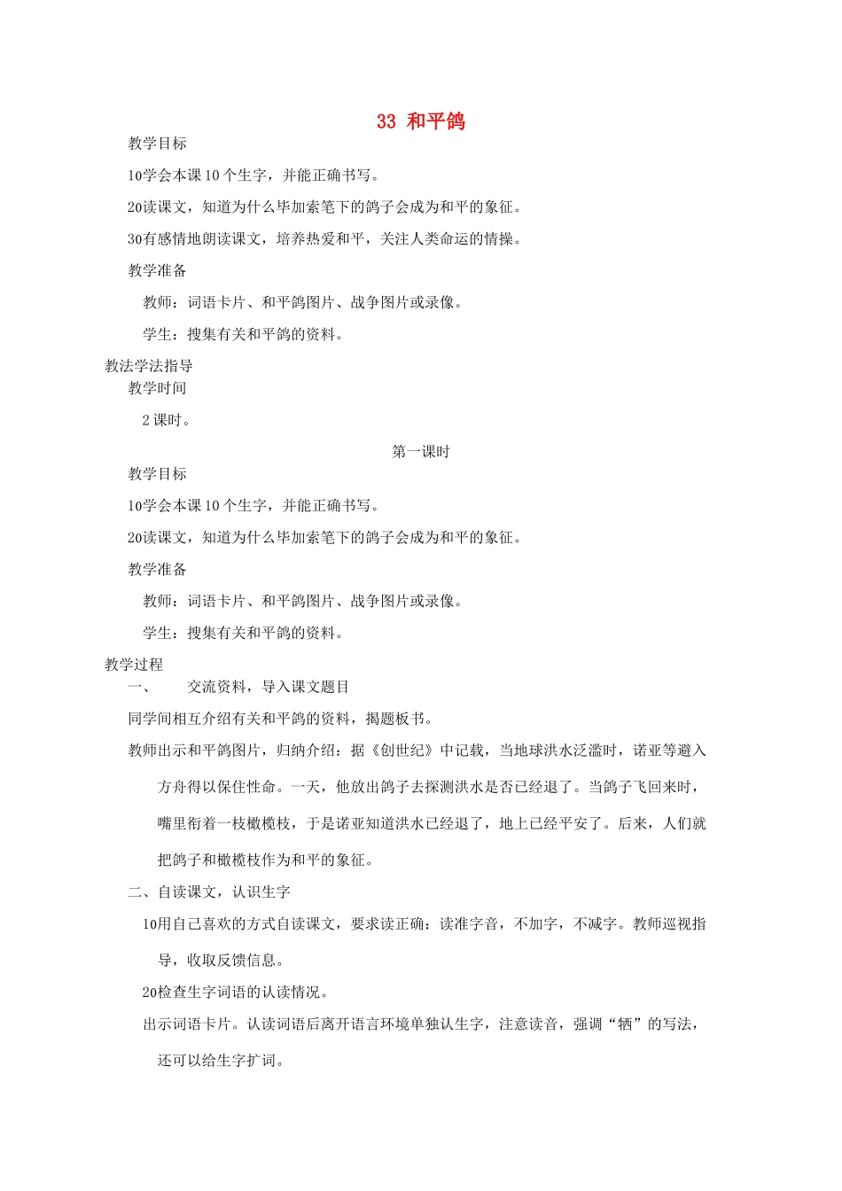 三年级语文上册 第七单元 第33课《和平鸽》教案 西师大版-西师大版小学三年级上册语文教案_第1页