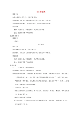 三年级语文上册 第七单元 第33课《和平鸽》教案 西师大版-西师大版小学三年级上册语文教案