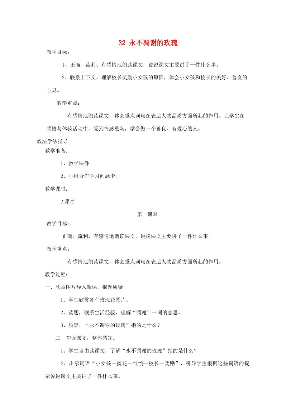 三年级语文上册 第七单元 第32课《永不凋谢的玫瑰》教案 西师大版-西师大版小学三年级上册语文教案_第1页