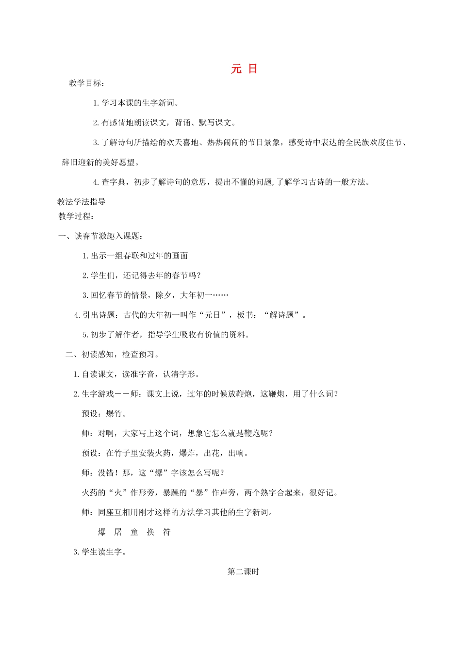 三年级语文上册 第七单元 第35课《元日》教案 西师大版-西师大版小学三年级上册语文教案_第1页