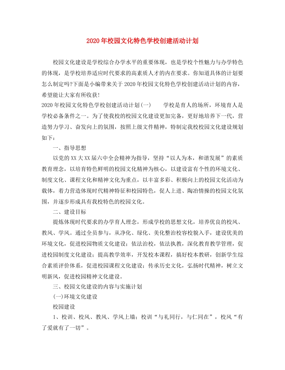 2020年校园文化特色学校创建活动计划 _第1页