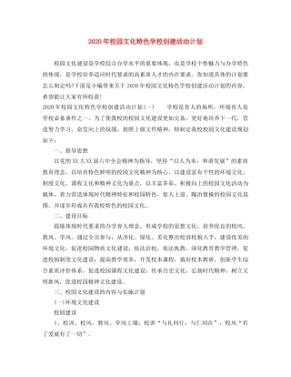 2020年校园文化特色学校创建活动计划 