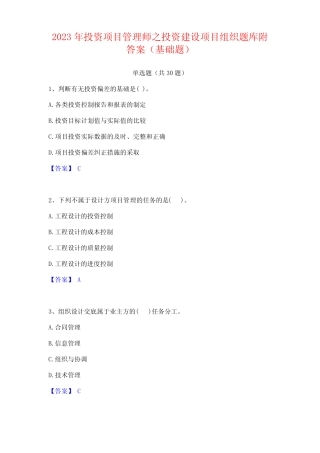 2023年投资项目管理师之投资建设项目组织题库附答案 