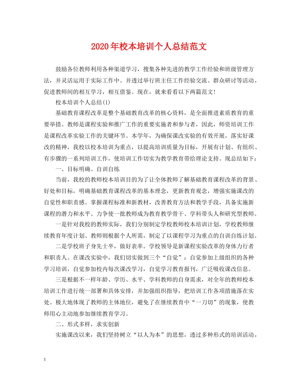 2020年校本培训个人总结范文2 _第1页
