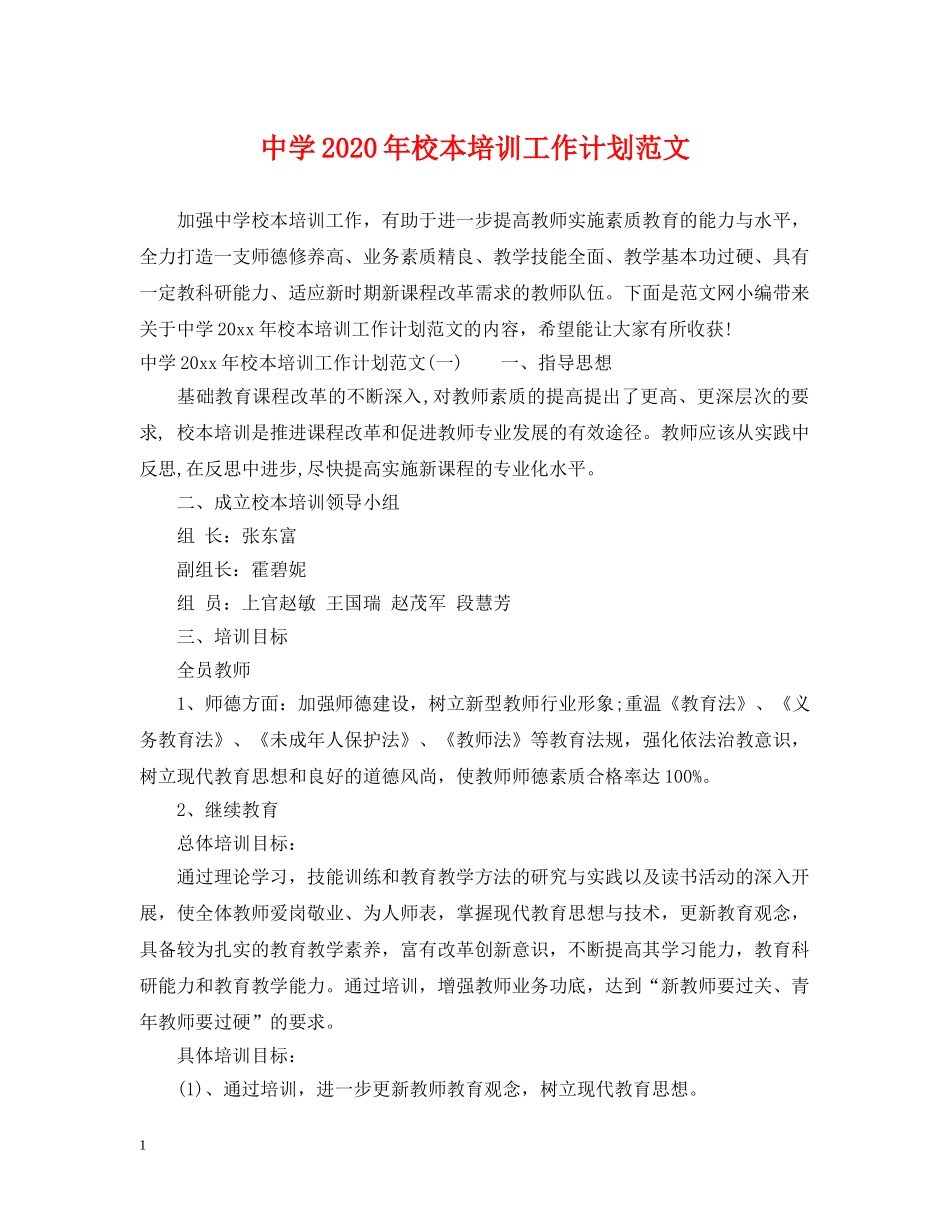 2020年校本培训工作计划范文 _第1页