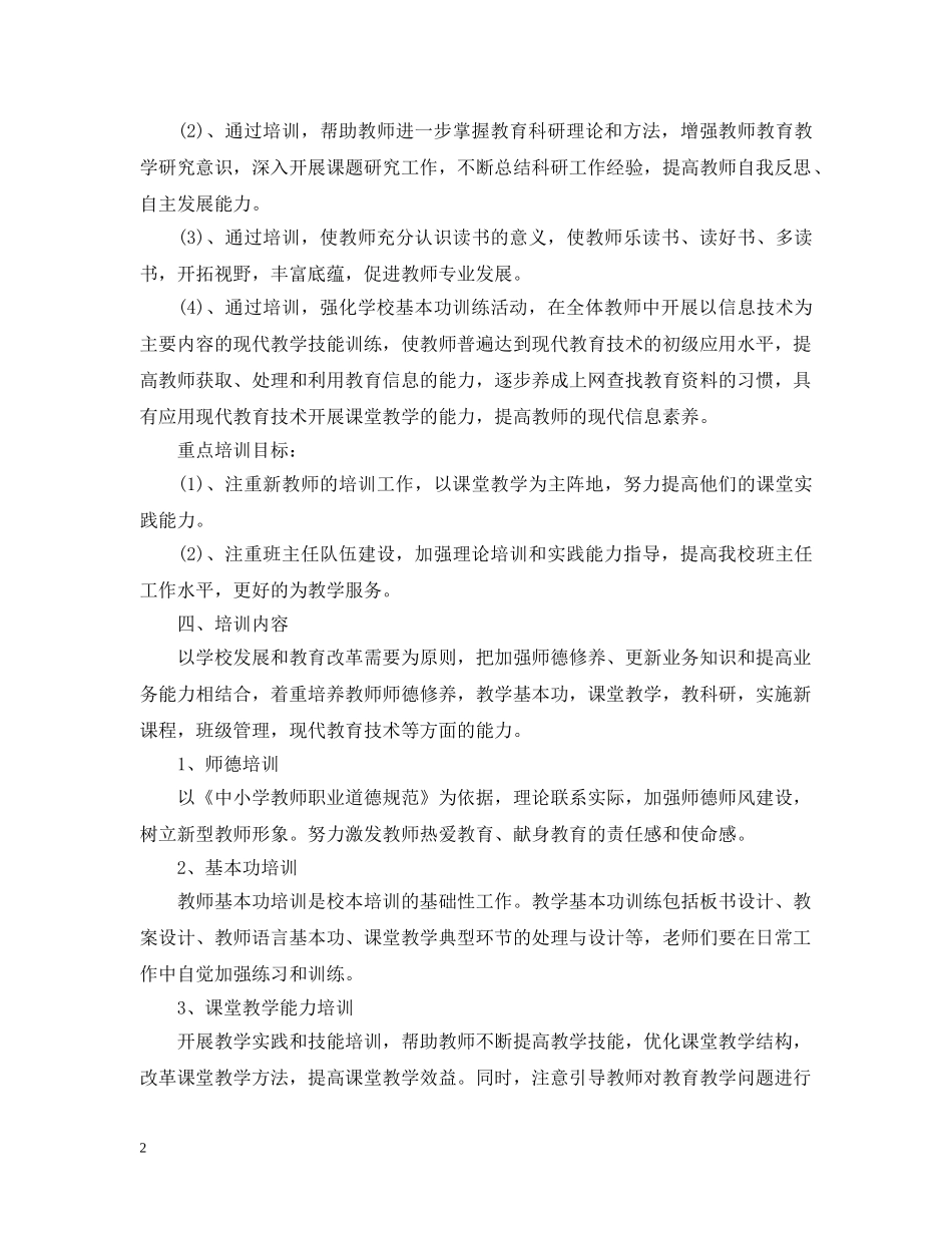 2020年校本培训工作计划范文 _第2页