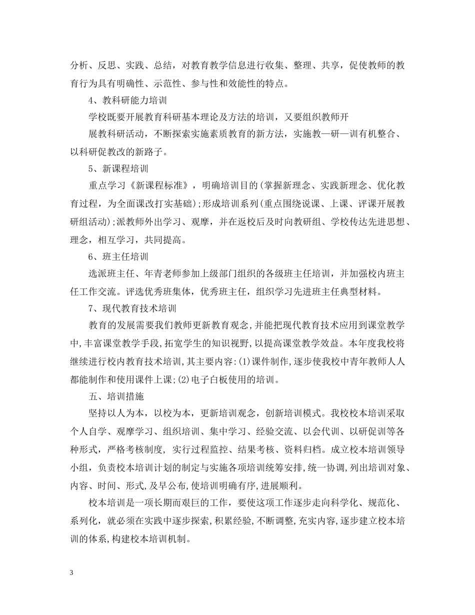 2020年校本培训工作计划范文 _第3页