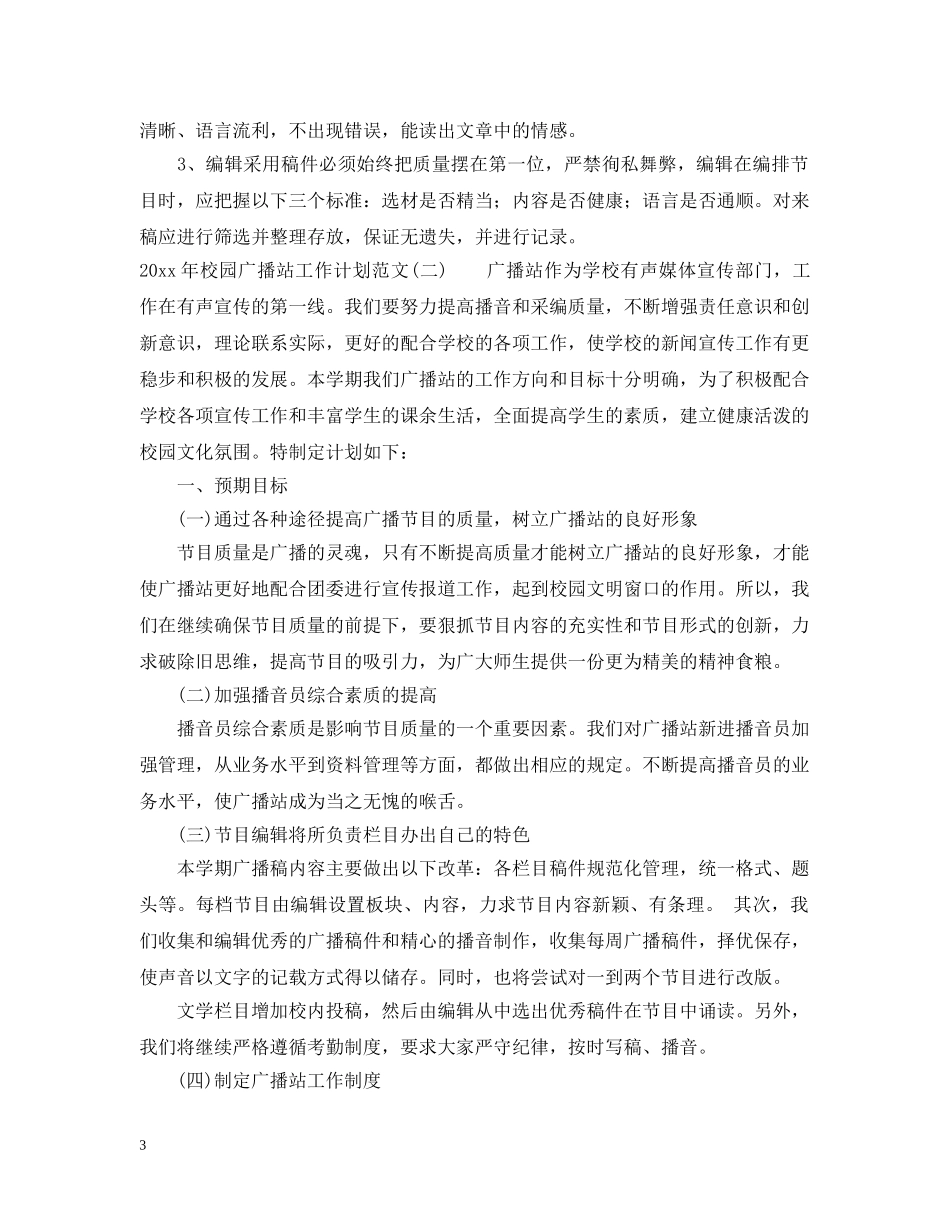 2020年校园广播站工作计划范文 _第3页