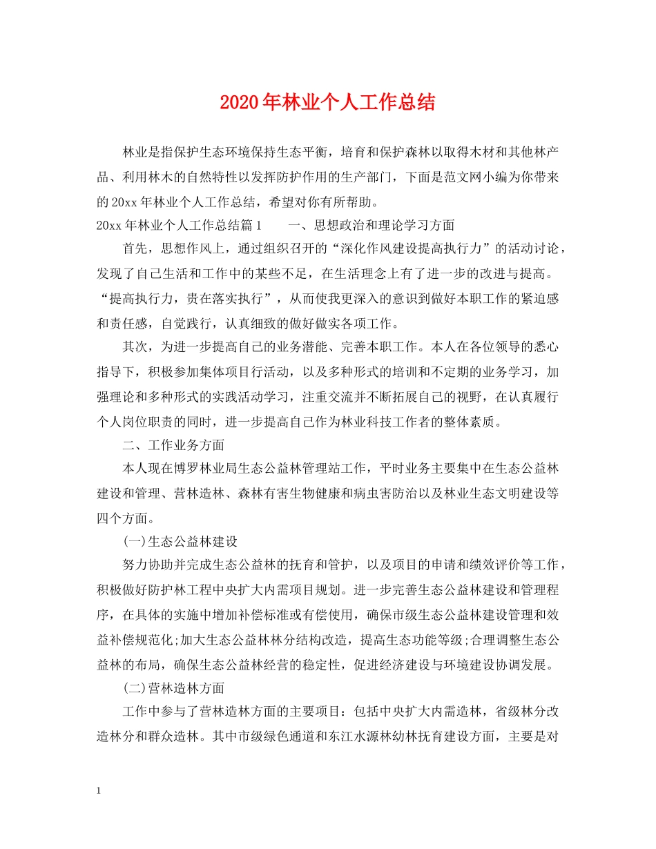 2020年林业个人工作总结 _第1页
