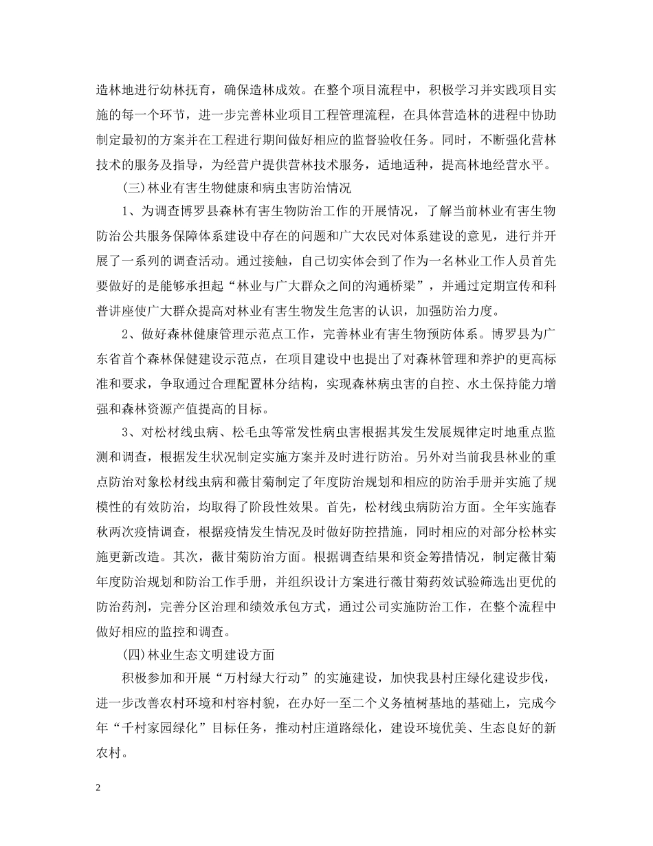 2020年林业个人工作总结 _第2页