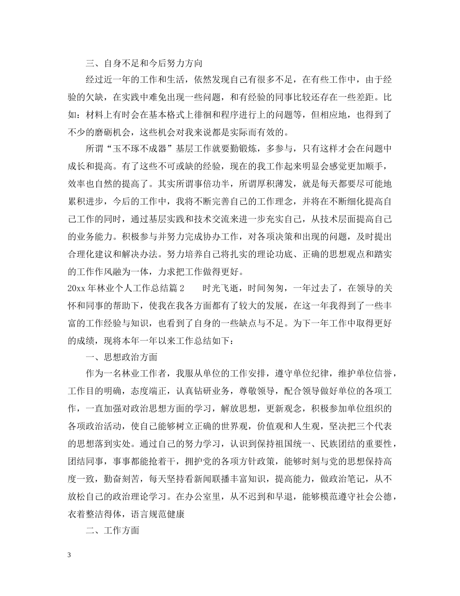 2020年林业个人工作总结 _第3页