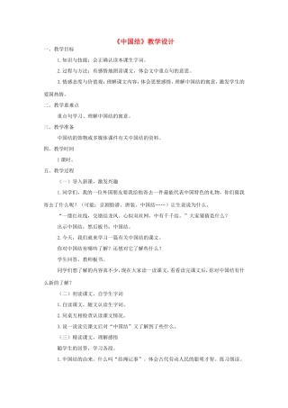 三年级语文上册 第七单元 36《中国结》教案 西师大版-西师大版小学三年级上册语文教案