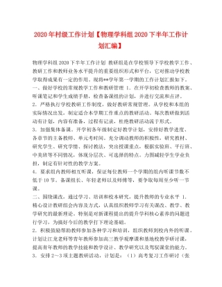 2020年村级工作计划【物理学科组2020下半年工作计划汇编】 