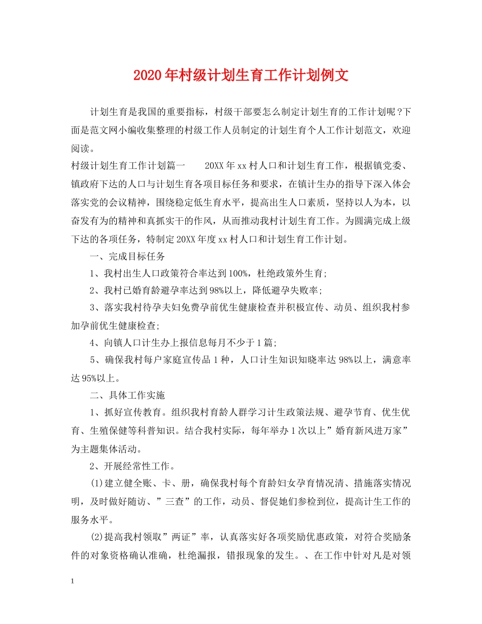 2020年村级计划生育工作计划例文 _第1页