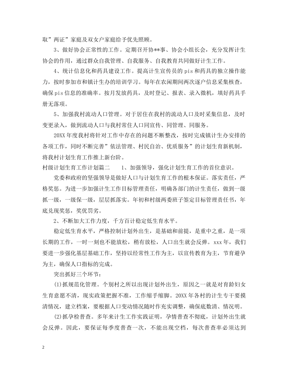 2020年村级计划生育工作计划例文 _第2页