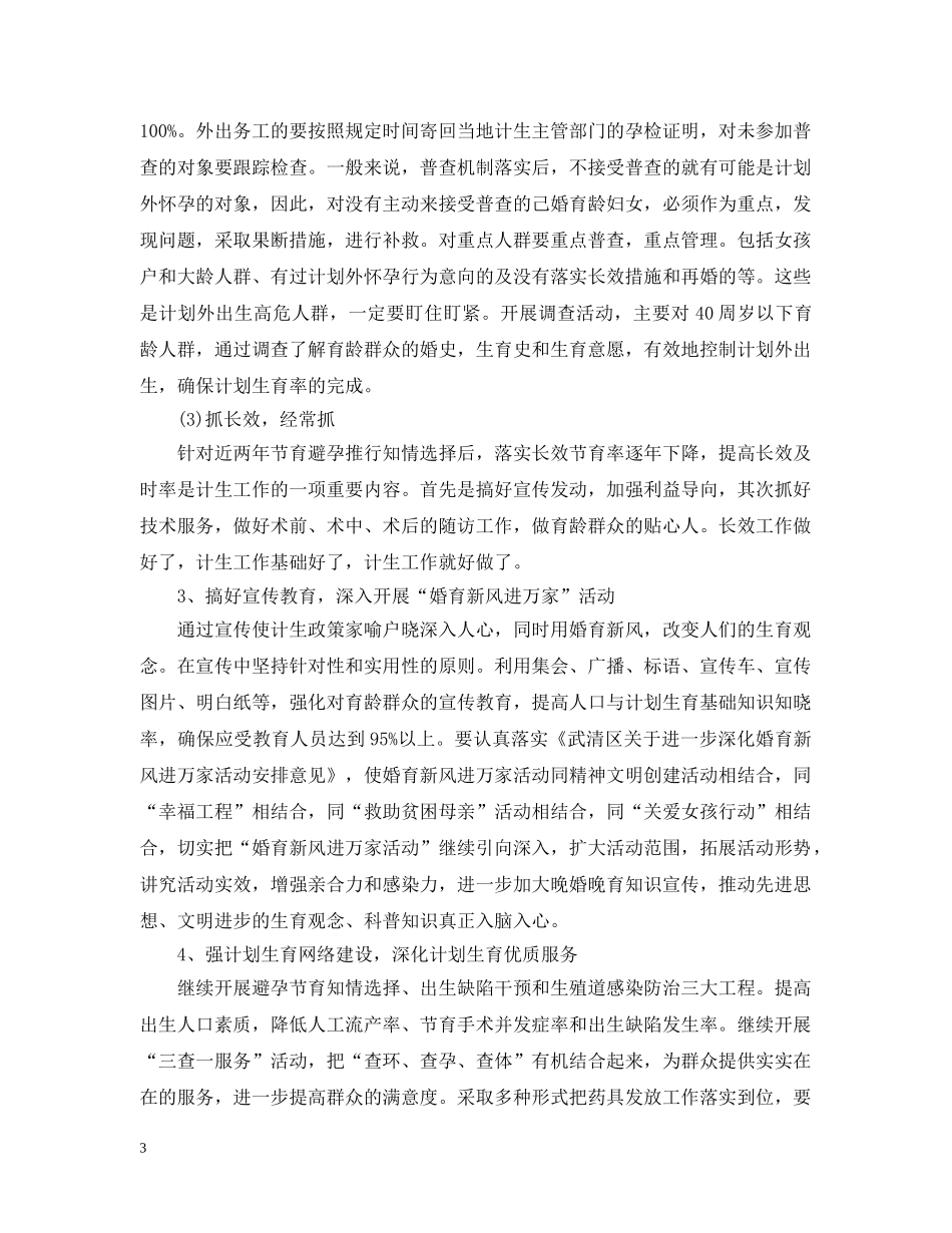 2020年村级计划生育工作计划例文 _第3页