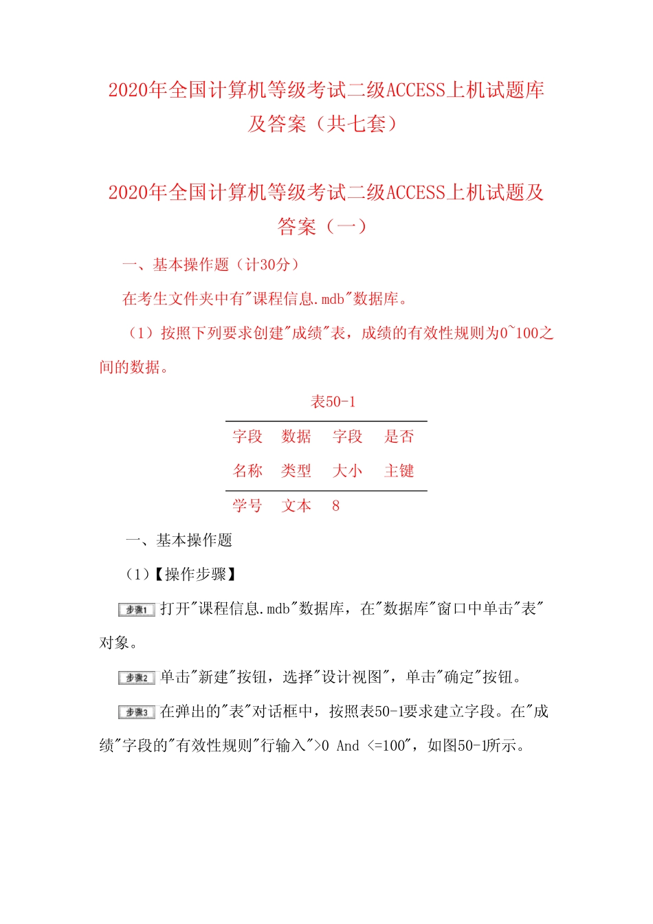 2020年全国计算机等级考试二级ACCESS上机试题库及答案(共七套)_第1页