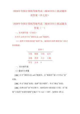 2020年全国计算机等级考试二级ACCESS上机试题库及答案(共七套)