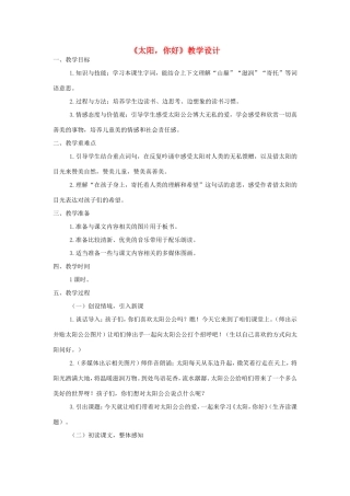 三年级语文上册 第七单元 34《太阳，你好》教案 西师大版-西师大版小学三年级上册语文教案