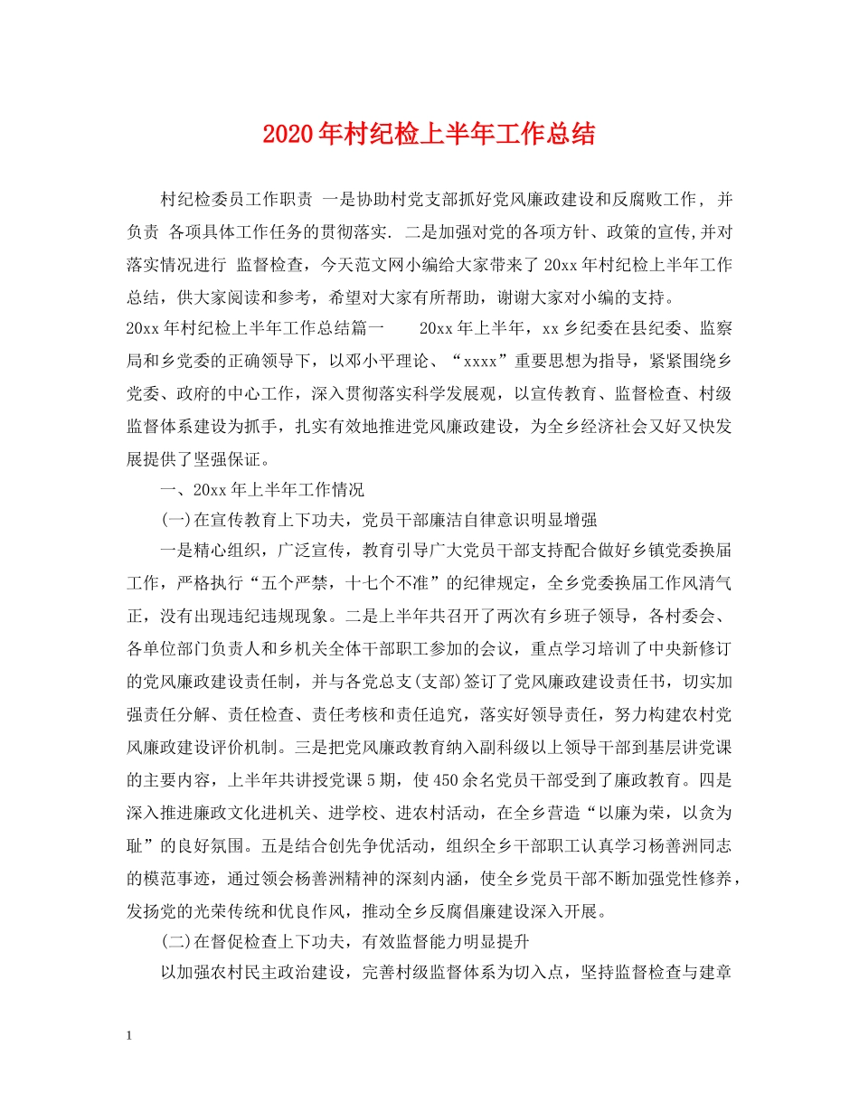 2020年村纪检上半年工作总结 _第1页