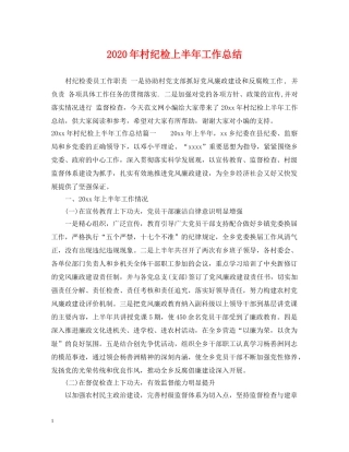 2020年村纪检上半年工作总结 