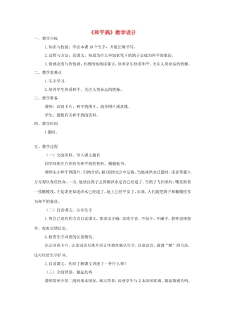 三年级语文上册 第七单元 33《和平鸽》教案 西师大版-西师大版小学三年级上册语文教案