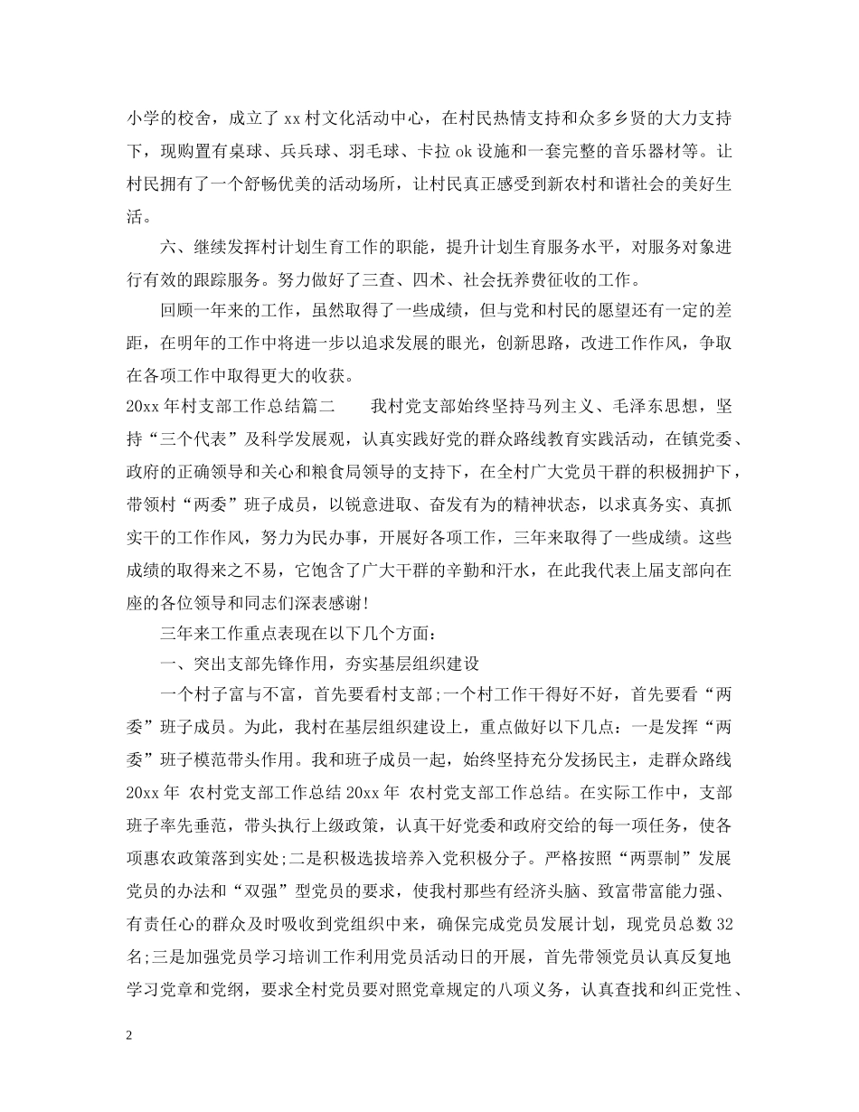 2020年村支部工作总结 _第2页