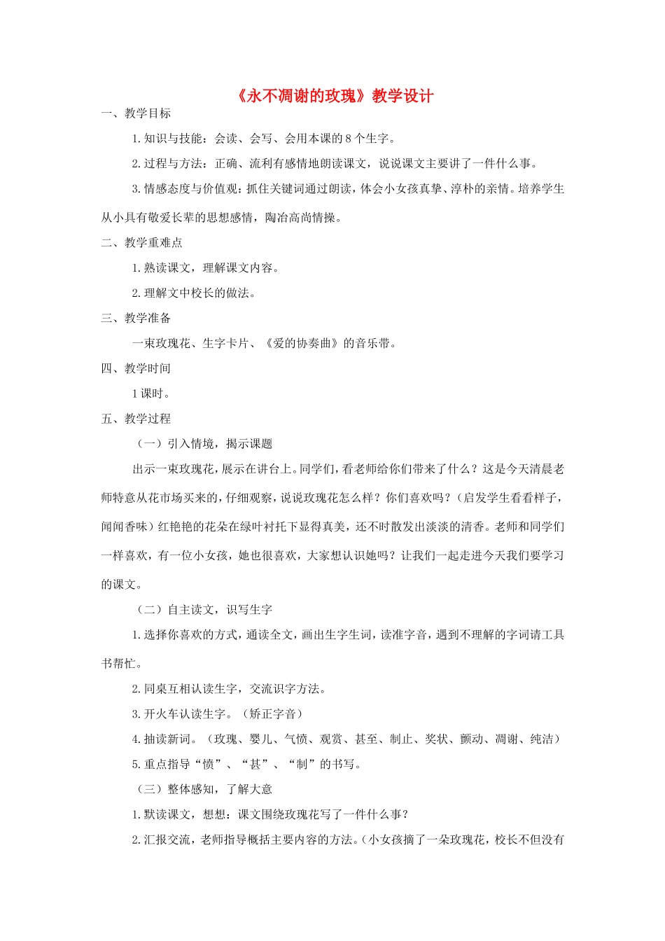 三年级语文上册 第七单元 32《永不凋谢的玫瑰》教案 西师大版-西师大版小学三年级上册语文教案_第1页