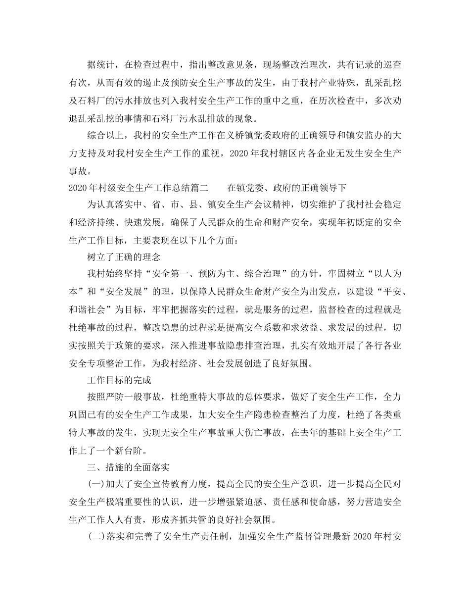 2020年村级安全生产工作总结 _第2页