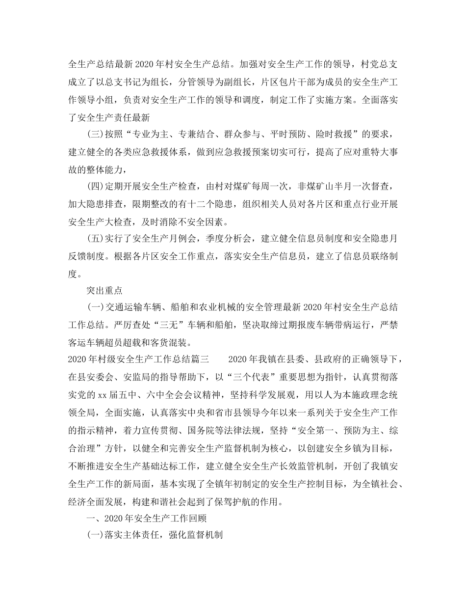 2020年村级安全生产工作总结 _第3页