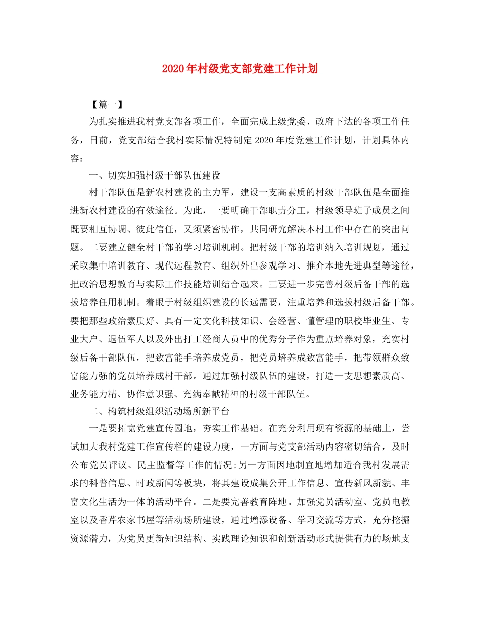 2020年村级党支部党建工作计划 _第1页