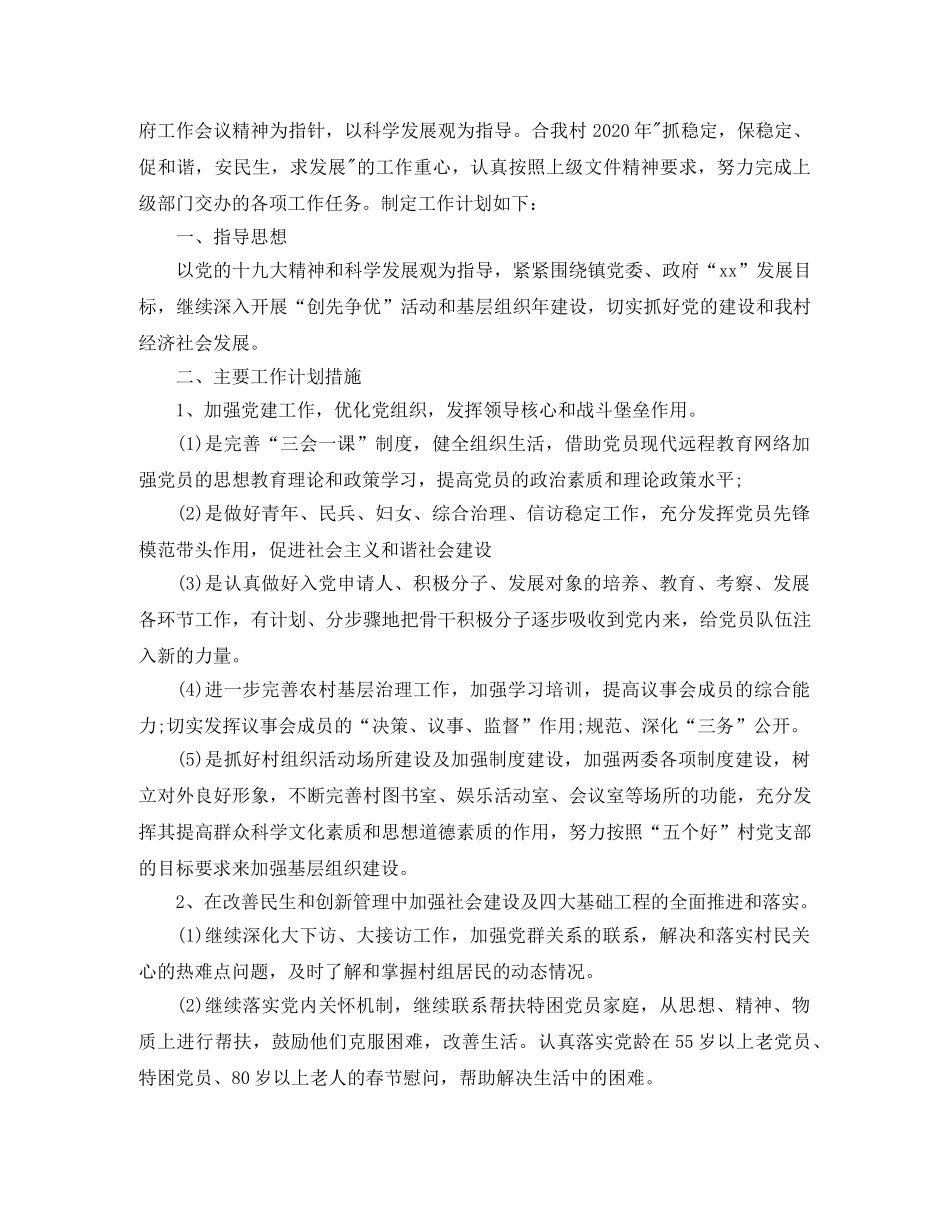 2020年村级党支部党建工作计划 _第3页