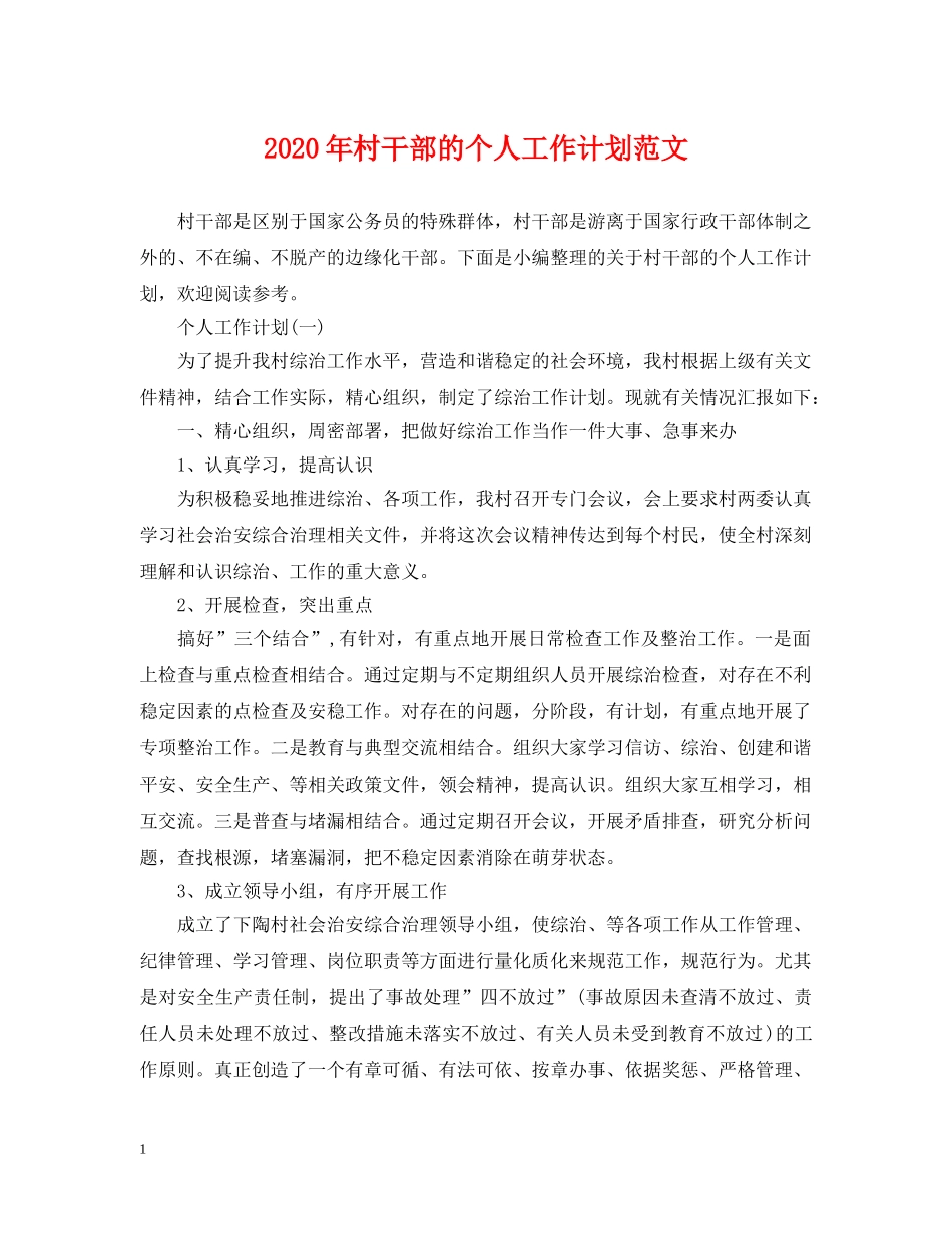 2020年村干部的个人工作计划范文 _第1页