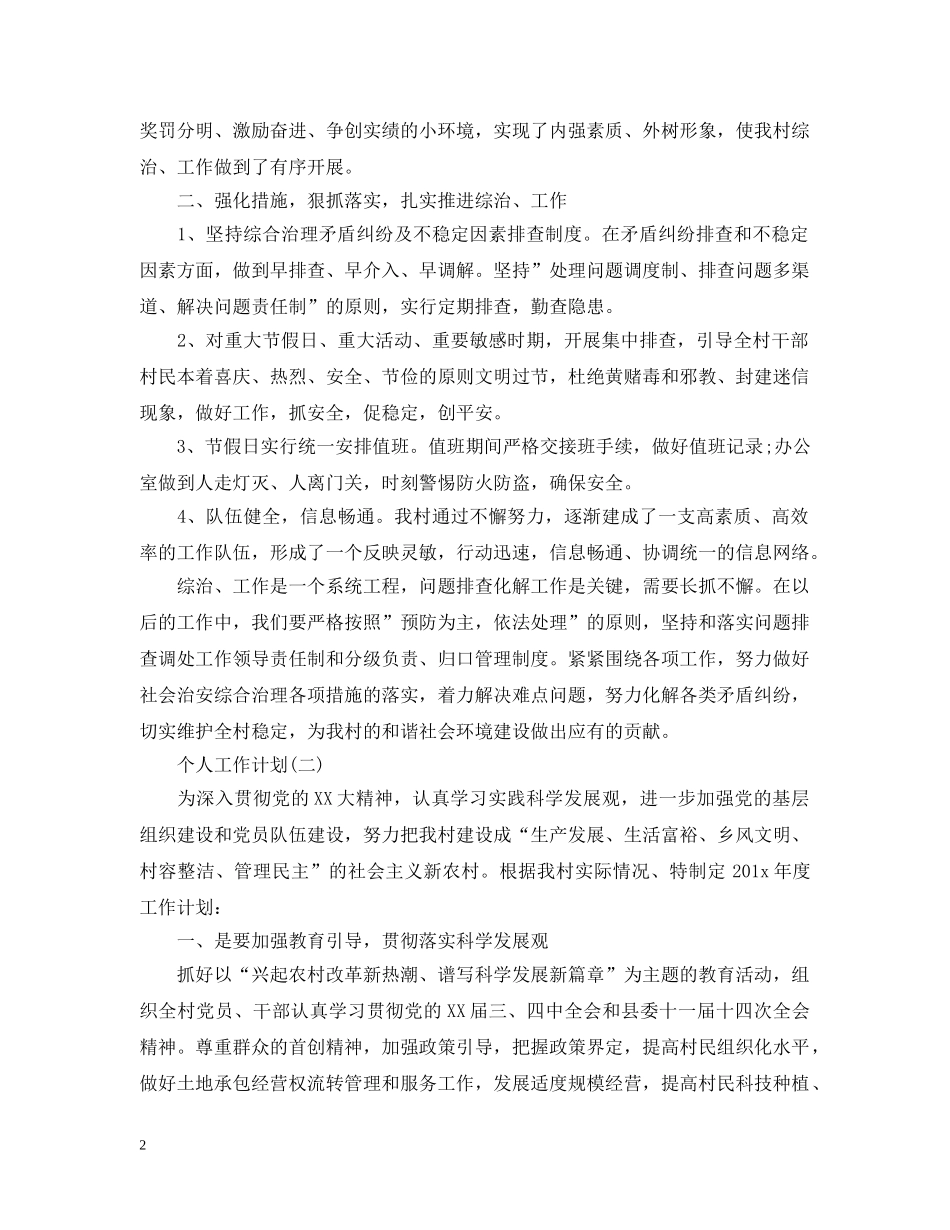 2020年村干部的个人工作计划范文 _第2页