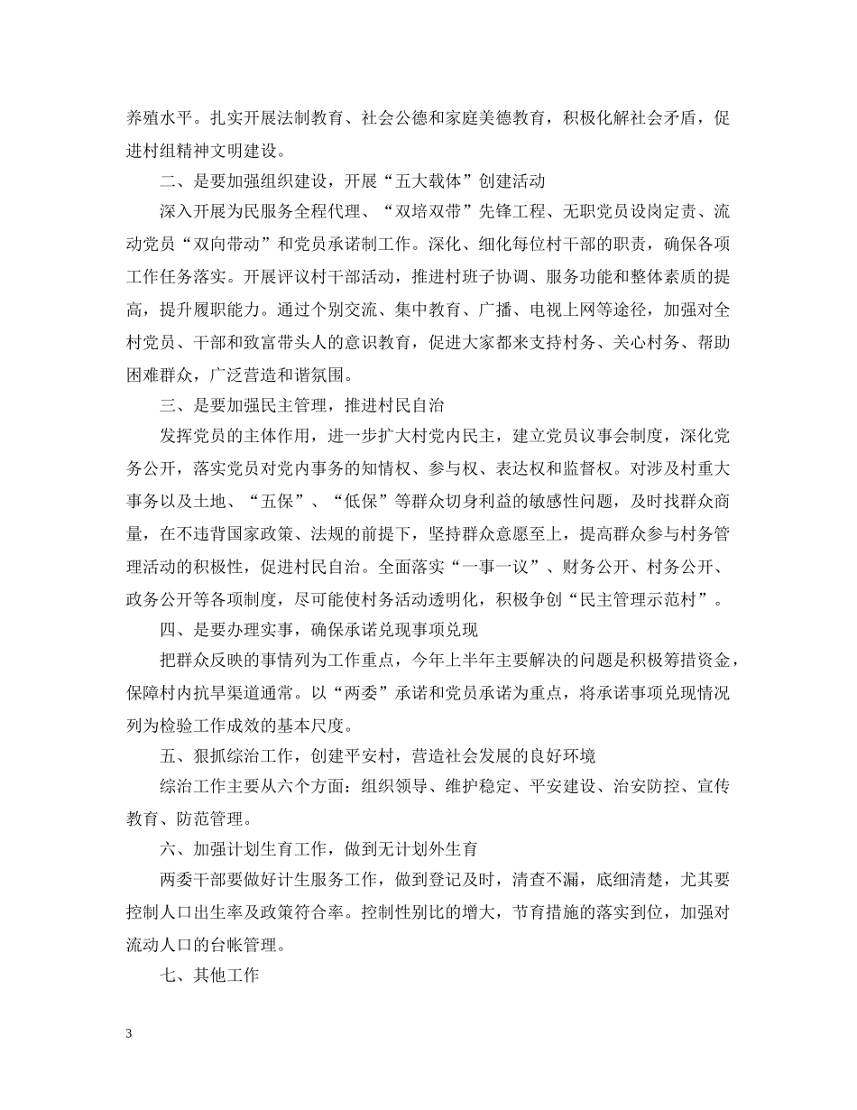 2020年村干部的个人工作计划范文 _第3页