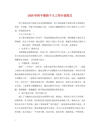 2020年村干部的个人工作计划范文 