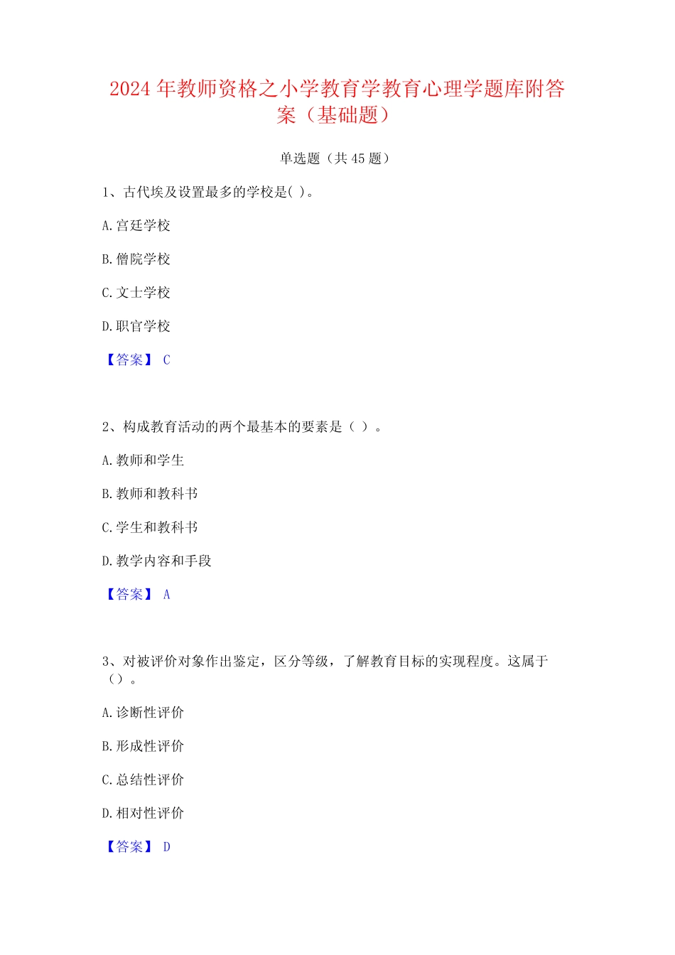 2024年教师资格之小学教育学教育心理学题库附答案(基础题) _第1页