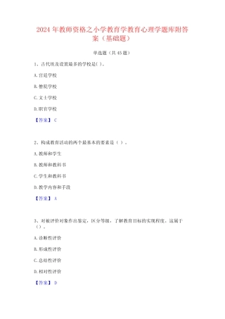 2024年教师资格之小学教育学教育心理学题库附答案(基础题) 