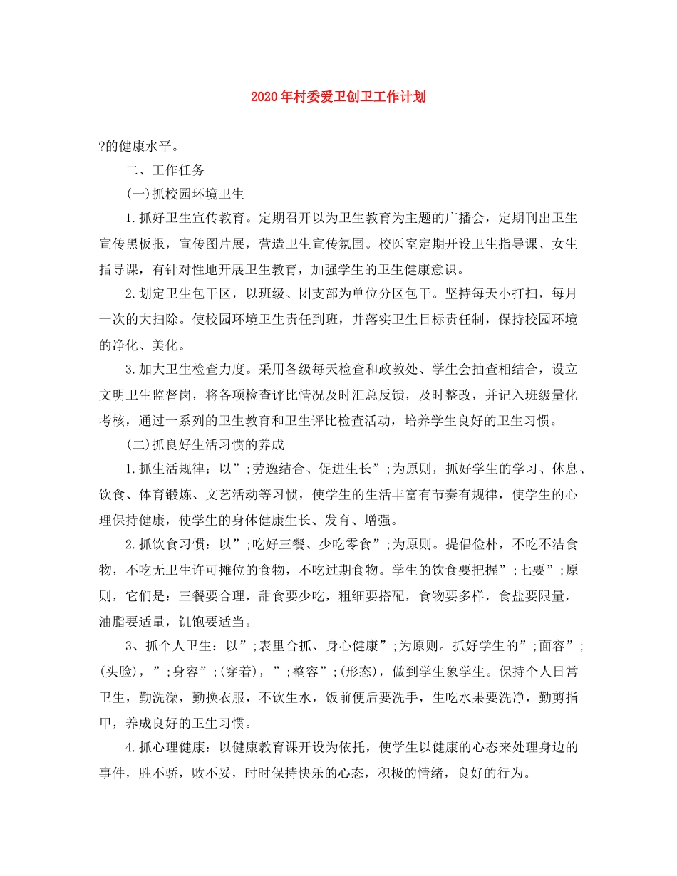 2020年村委爱卫创卫工作计划 _第1页